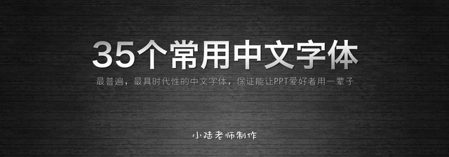 查看《35個常用中文字體 （有了它，受用一輩子！ ）》原圖，原圖尺寸：2560x896